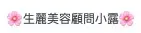 生麗露露美麗團隊